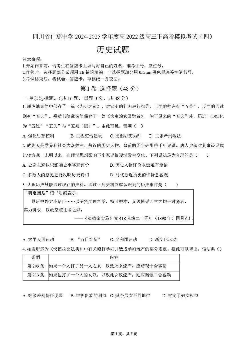 2025届四川省什邡中学高三下学期高考模拟考试（四）历史试卷（高考模拟）第1页