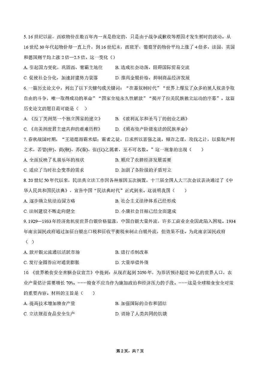 2025届四川省什邡中学高三下学期高考模拟考试（四）历史试卷（高考模拟）第2页