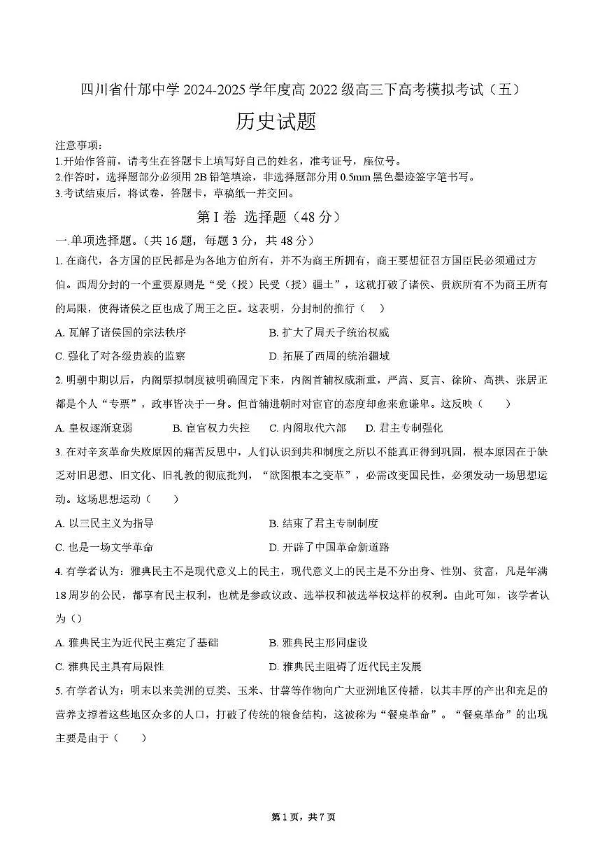 2025届四川省什邡中学高三下学期高考模拟考试（五）历史试卷（高考模拟）第1页