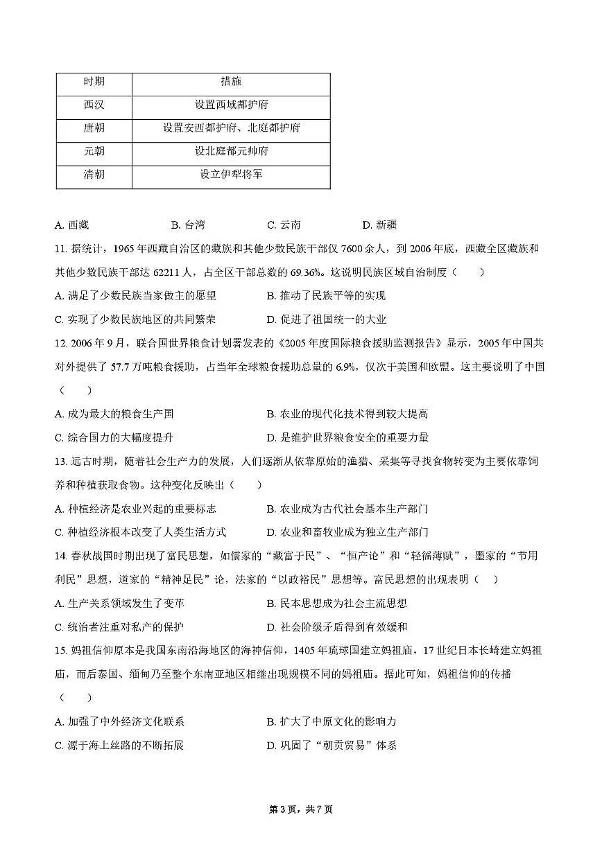 2025届四川省什邡中学高三下学期高考模拟考试（五）历史试卷（高考模拟）第3页