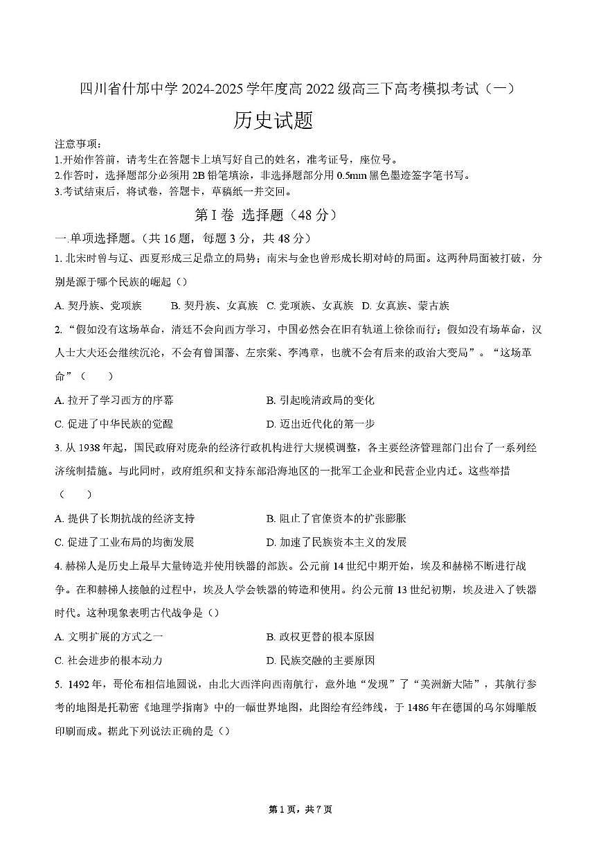2025届四川省什邡中学高三下学期高考模拟考试（一）历史试题（高考模拟）第1页
