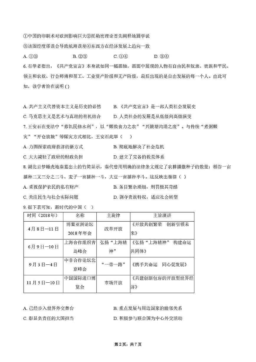 2025届四川省什邡中学高三下学期高考模拟考试（一）历史试题（高考模拟）第2页