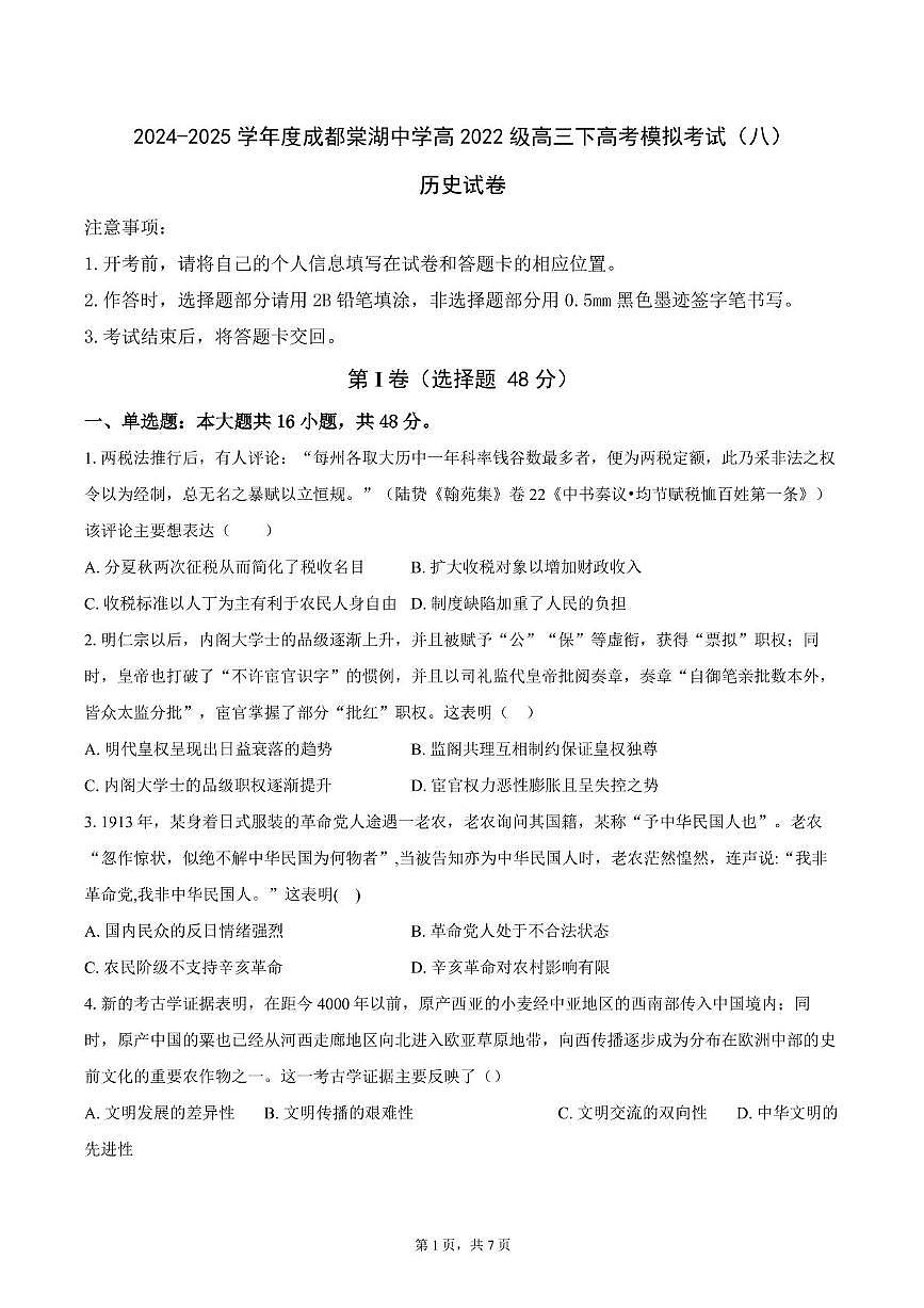 2025届四川省双流棠湖中学高三下高考模拟考试（八）历史试卷（高考模拟）第1页