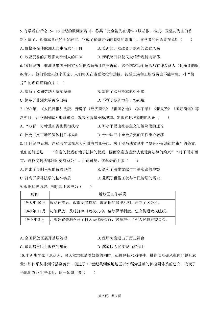 2025届四川省双流棠湖中学高三下高考模拟考试（八）历史试卷（高考模拟）第2页