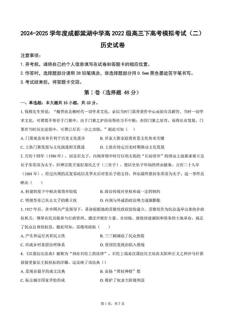2025届四川省双流棠湖中学高三下高考模拟考试（二）历史试卷（高考模拟）第1页