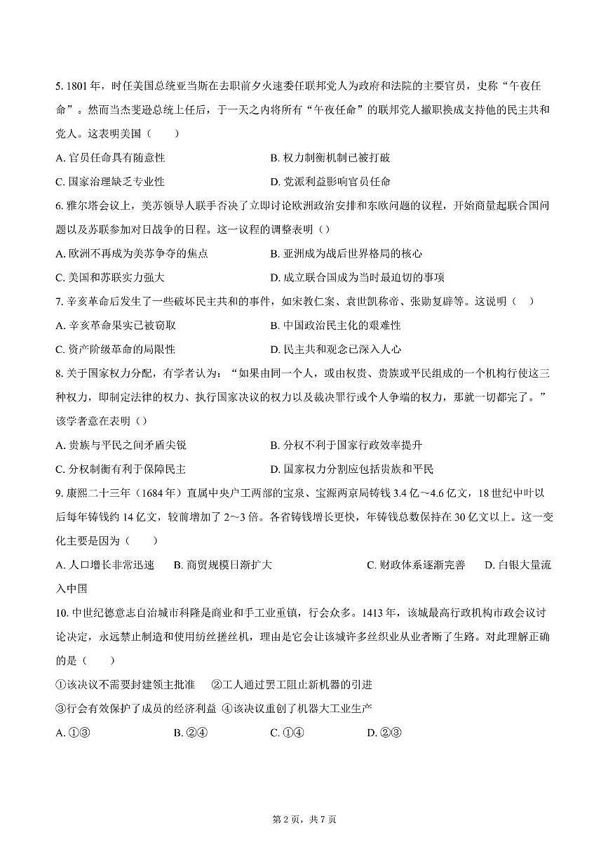 2025届四川省双流棠湖中学高三下高考模拟考试（二）历史试卷（高考模拟）第2页