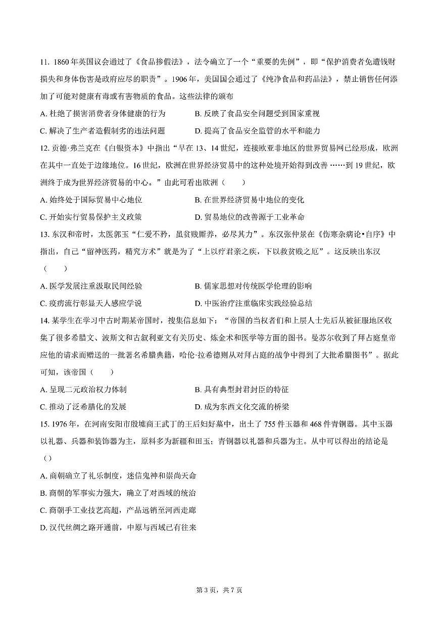 2025届四川省双流棠湖中学高三下高考模拟考试（二）历史试卷（高考模拟）第3页