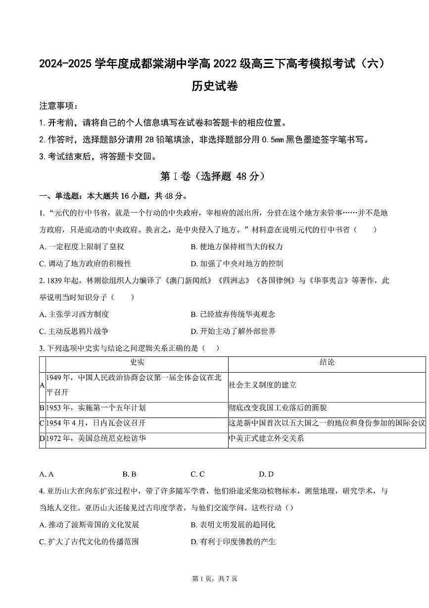 2025届四川省双流棠湖中学高三下高考模拟考试（六）历史试卷（高考模拟）第1页