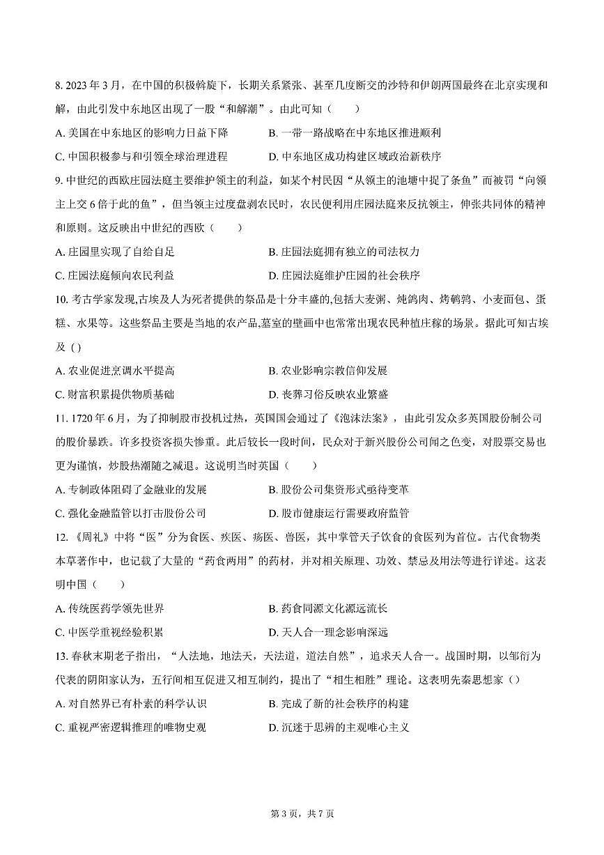 2025届四川省双流棠湖中学高三下高考模拟考试（六）历史试卷（高考模拟）第3页