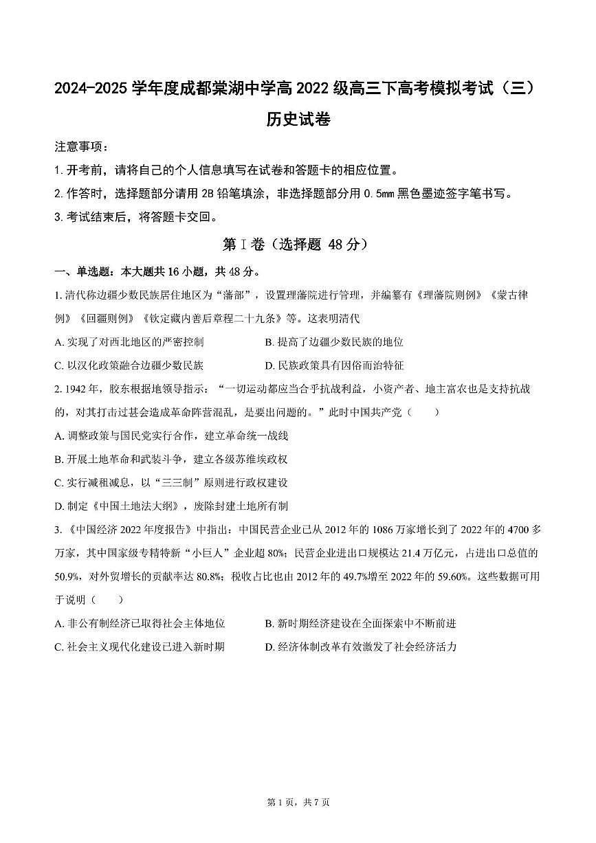 2025届四川省双流棠湖中学高三下高考模拟考试（三）历史试卷（高考模拟）第1页