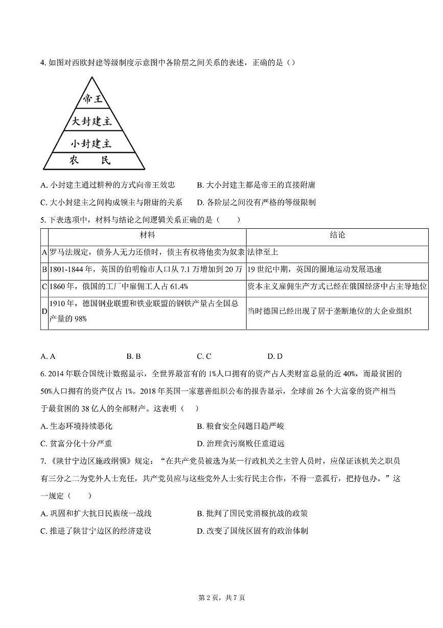 2025届四川省双流棠湖中学高三下高考模拟考试（三）历史试卷（高考模拟）第2页