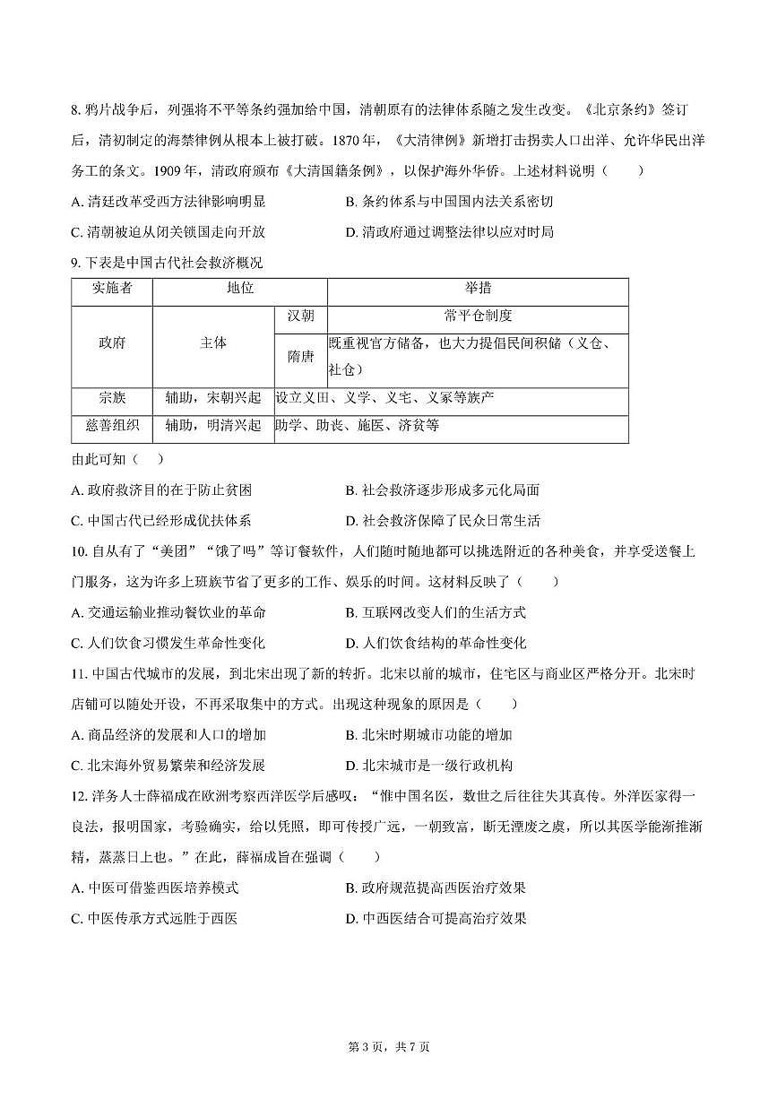 2025届四川省双流棠湖中学高三下高考模拟考试（三）历史试卷（高考模拟）第3页