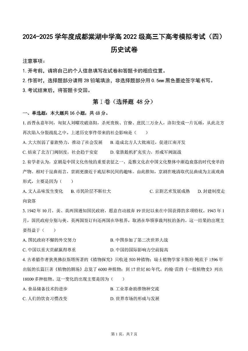 2025届四川省双流棠湖中学高三下高考模拟考试（四）历史试卷（高考模拟）第1页