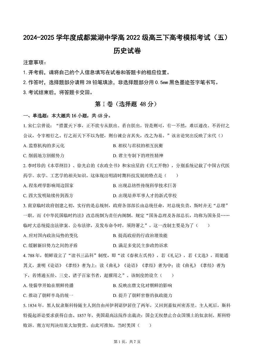 2025届四川省双流棠湖中学高三下高考模拟考试（五）历史试卷（高考模拟）第1页