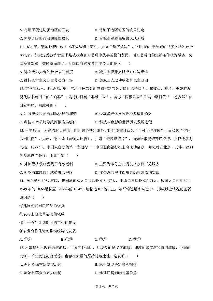 2025届四川省双流棠湖中学高三下高考模拟考试（五）历史试卷（高考模拟）第3页