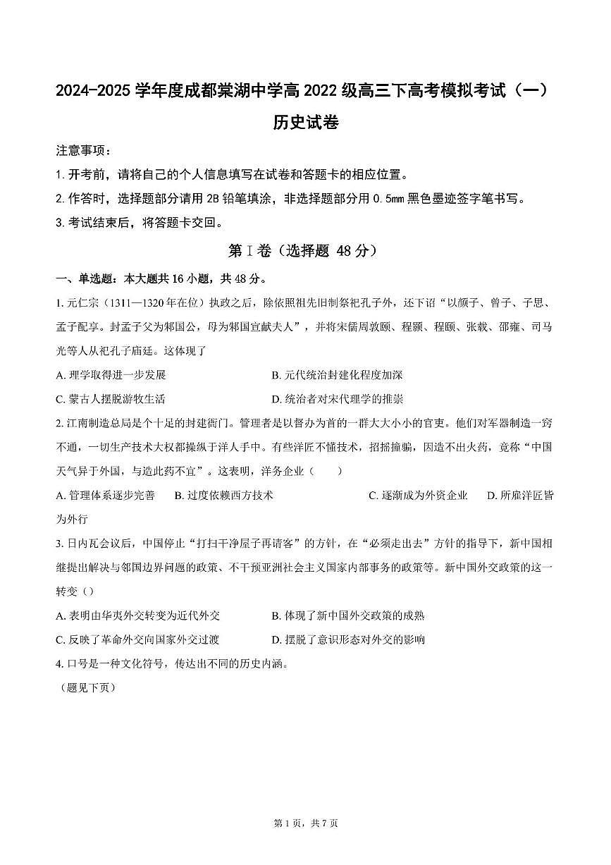 2025届四川省双流棠湖中学高三下高考模拟考试（一）历史试卷（高考模拟）第1页