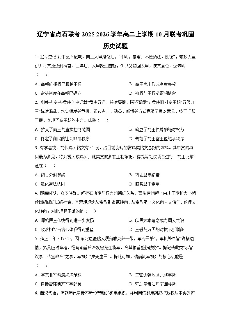 辽宁省点石联考2025-2026学年高二上学期10月联考巩固历史试卷（学生版）第1页