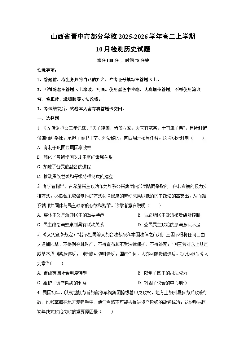 山西省晋中市部分学校2025-2026学年高二上学期10月检测历史试卷（学生版）第1页