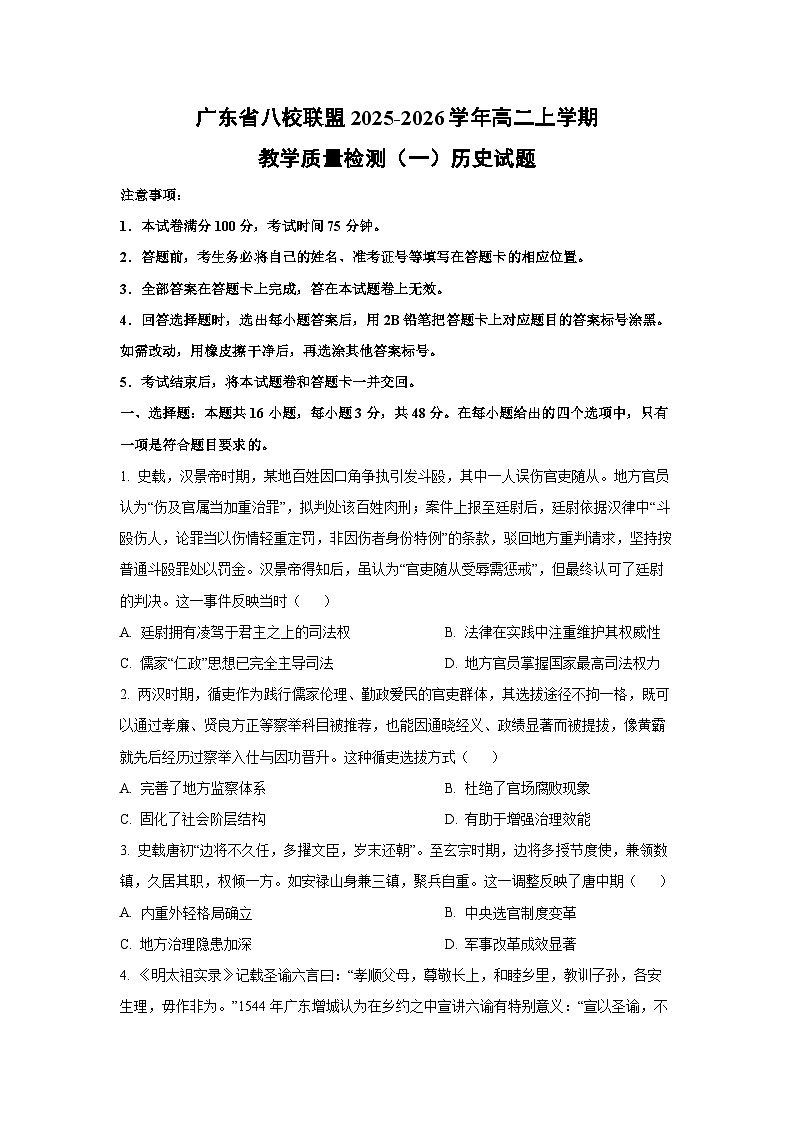 广东省八校联盟2025-2026学年高二上学期教学质量检测（一）历史试卷（学生版）第1页