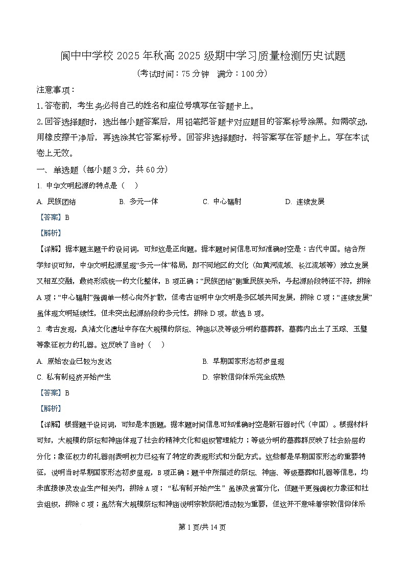 四川省阆中中学2025-2026学年高一上学期期中考试历史试卷 Word版含解析第1页