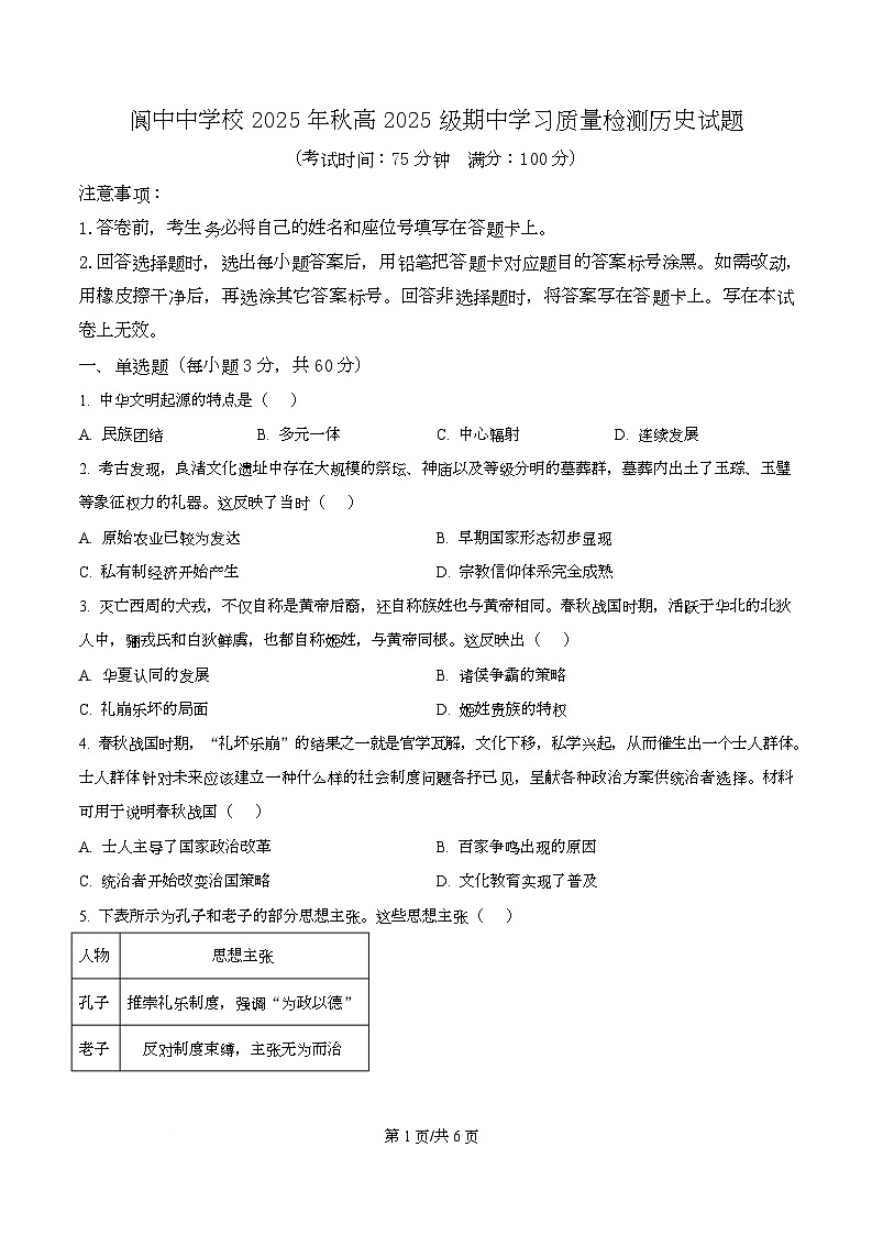 四川省阆中中学2025-2026学年高一上学期期中考试历史试卷（原卷版）第1页