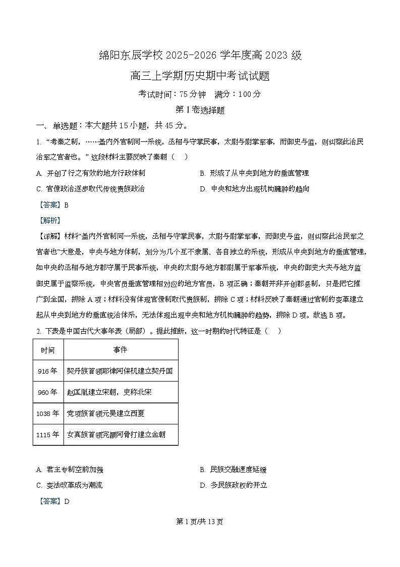 四川省绵阳市东辰学校2026届高三上学期中考试历史试卷 Word版含解析第1页