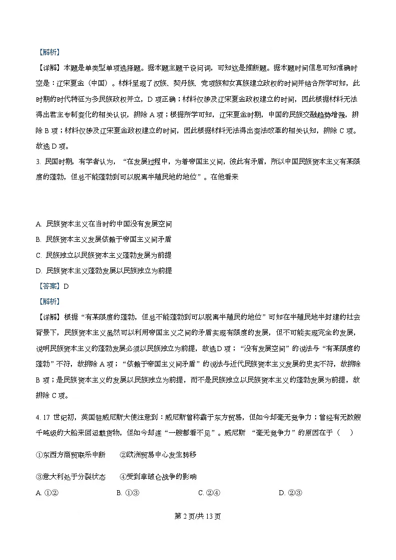 四川省绵阳市东辰学校2026届高三上学期中考试历史试卷 Word版含解析第2页