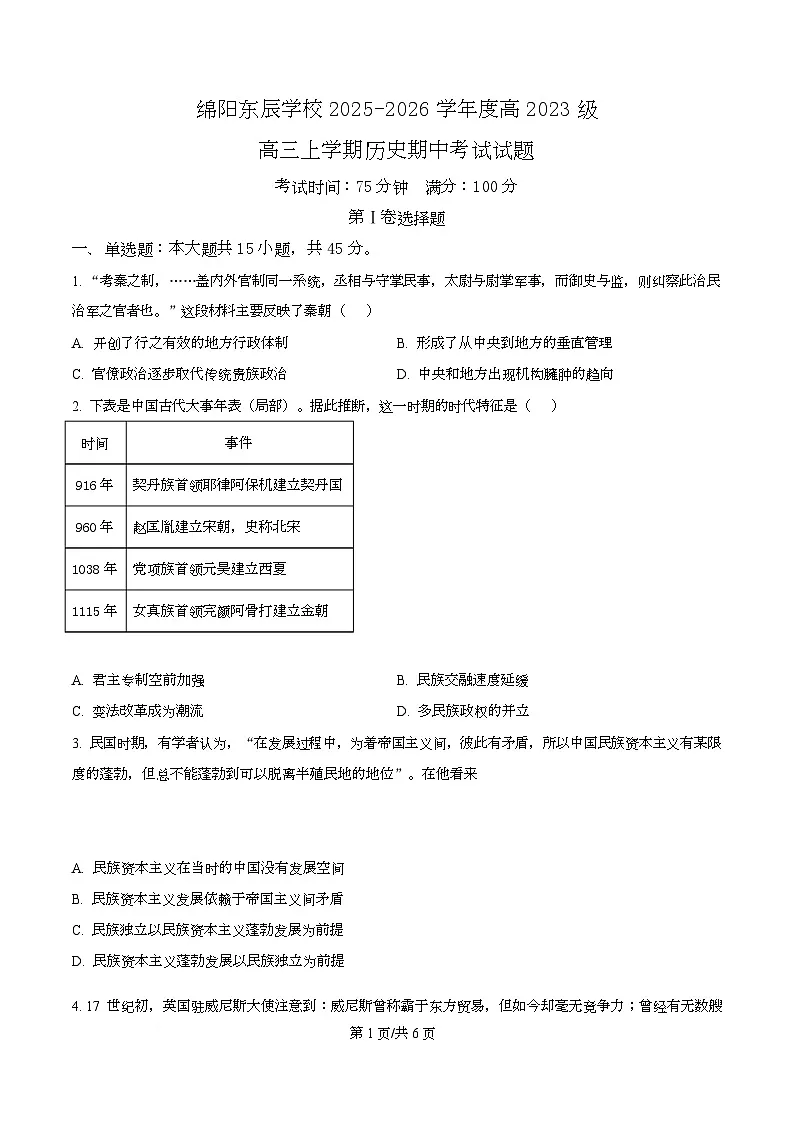 四川省绵阳市东辰学校2026届高三上学期中考试历史试卷（原卷版）第1页