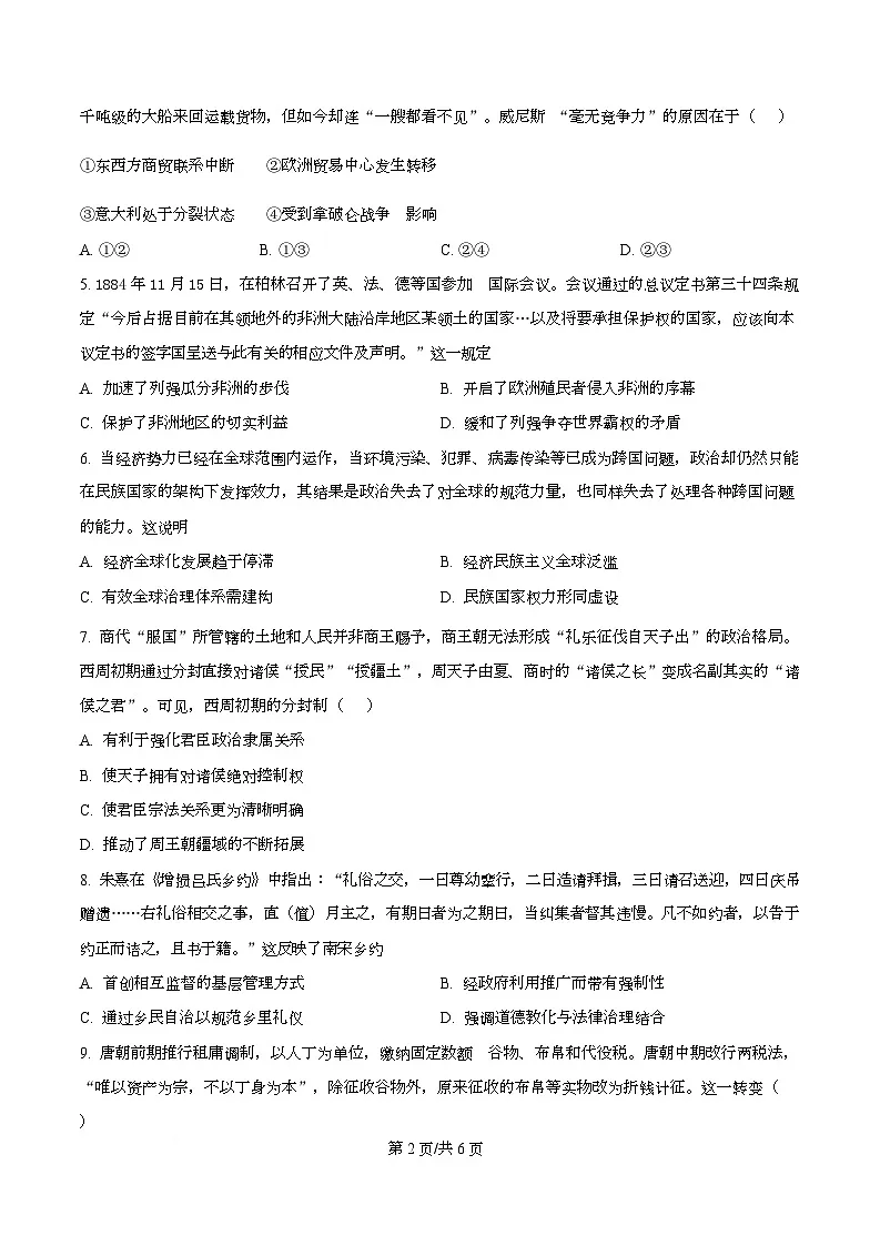 四川省绵阳市东辰学校2026届高三上学期中考试历史试卷（原卷版）第2页