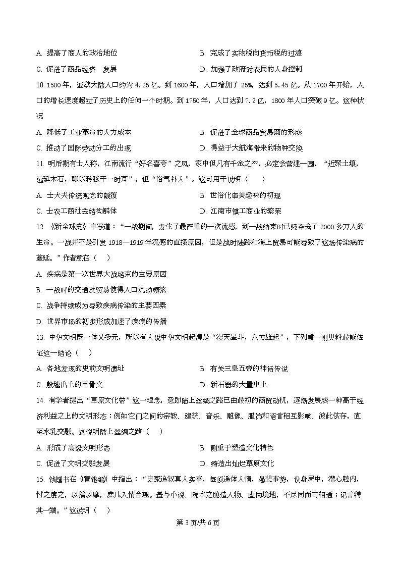 四川省绵阳市东辰学校2026届高三上学期中考试历史试卷（原卷版）第3页