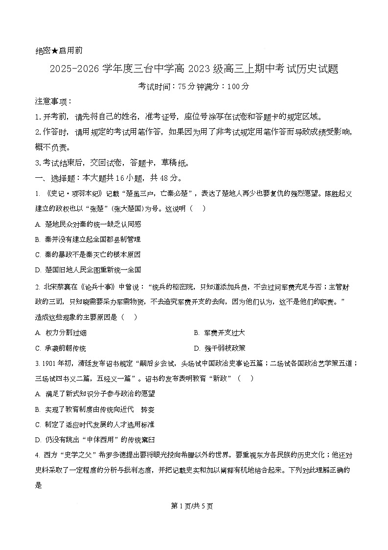 四川省绵阳市三台中学2026届高三上学期期中考试历史试题（原卷版）第1页