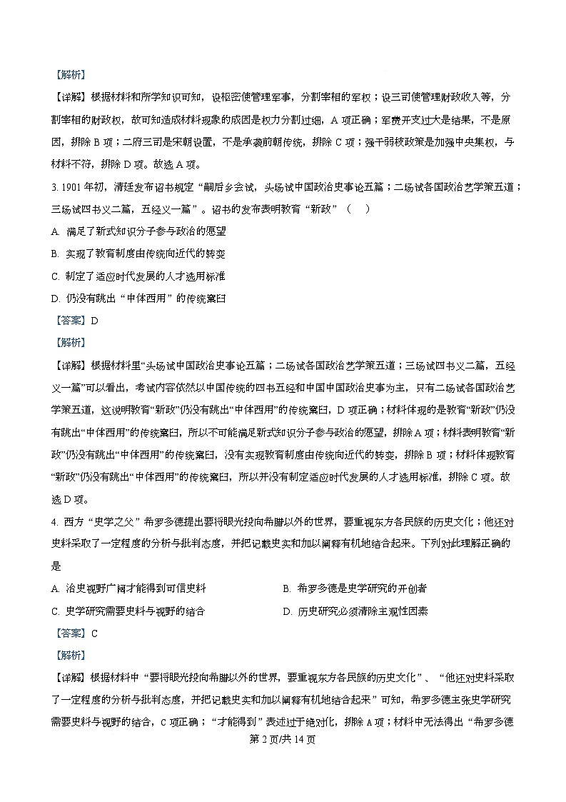四川省绵阳市三台中学2026届高三上学期期中考试历史试题 Word版含解析第2页