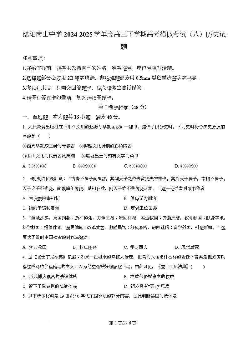 四川省绵阳市南山中学2025届高三下学期高考模拟考试（八）历史试题（原卷版）第1页