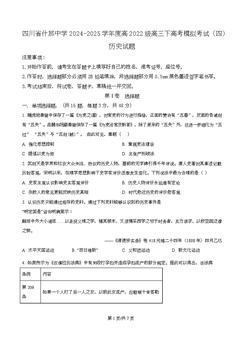 四川省什邡中学2025届高三下学期高考模拟考试（四）历史试卷（原卷版）第1页