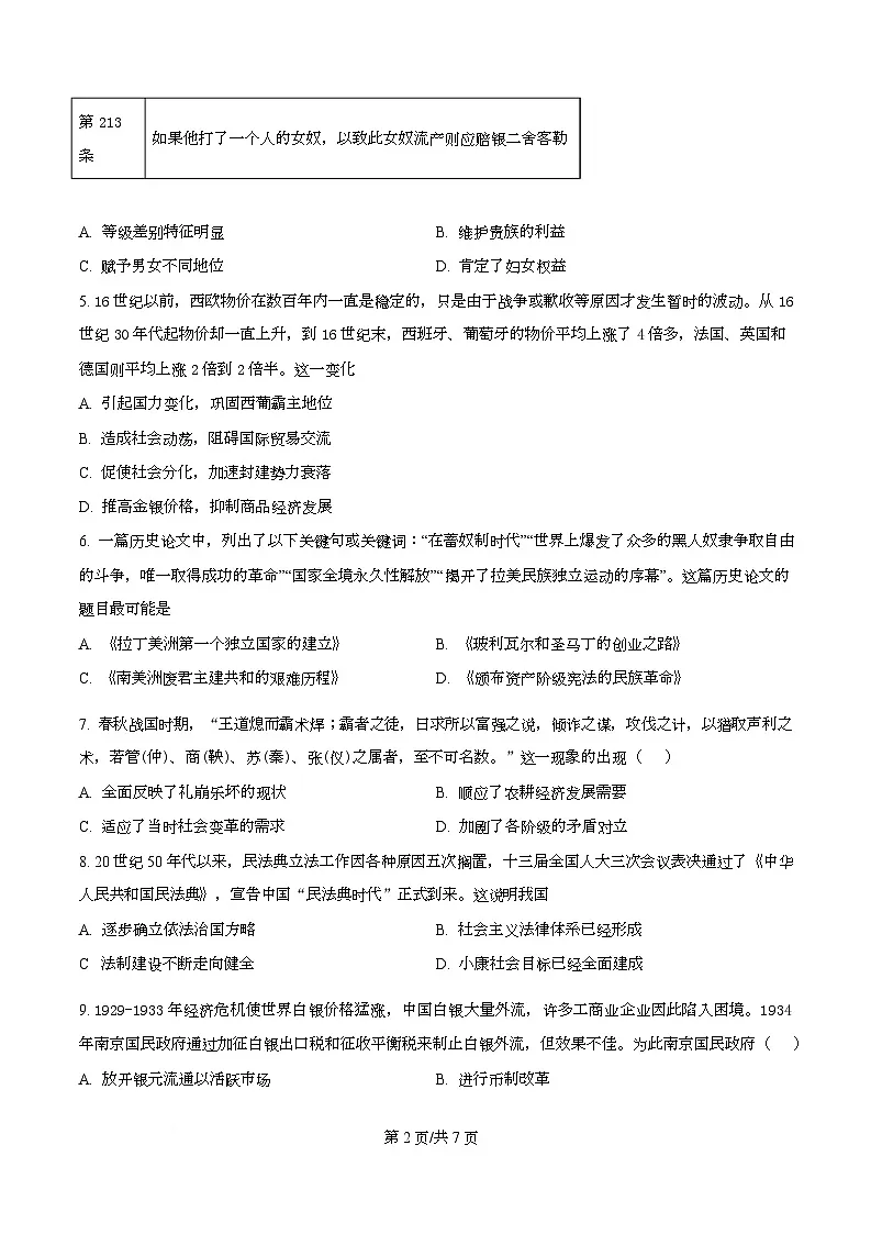 四川省什邡中学2025届高三下学期高考模拟考试（四）历史试卷（原卷版）第2页