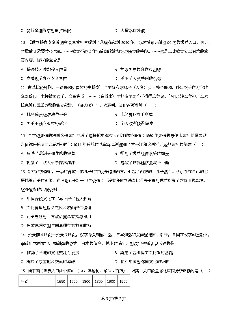 四川省什邡中学2025届高三下学期高考模拟考试（四）历史试卷（原卷版）第3页