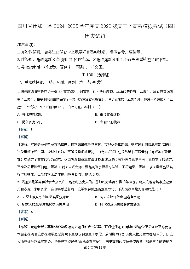 四川省什邡中学2025届高三下学期高考模拟考试（四）历史试卷 Word版含解析第1页