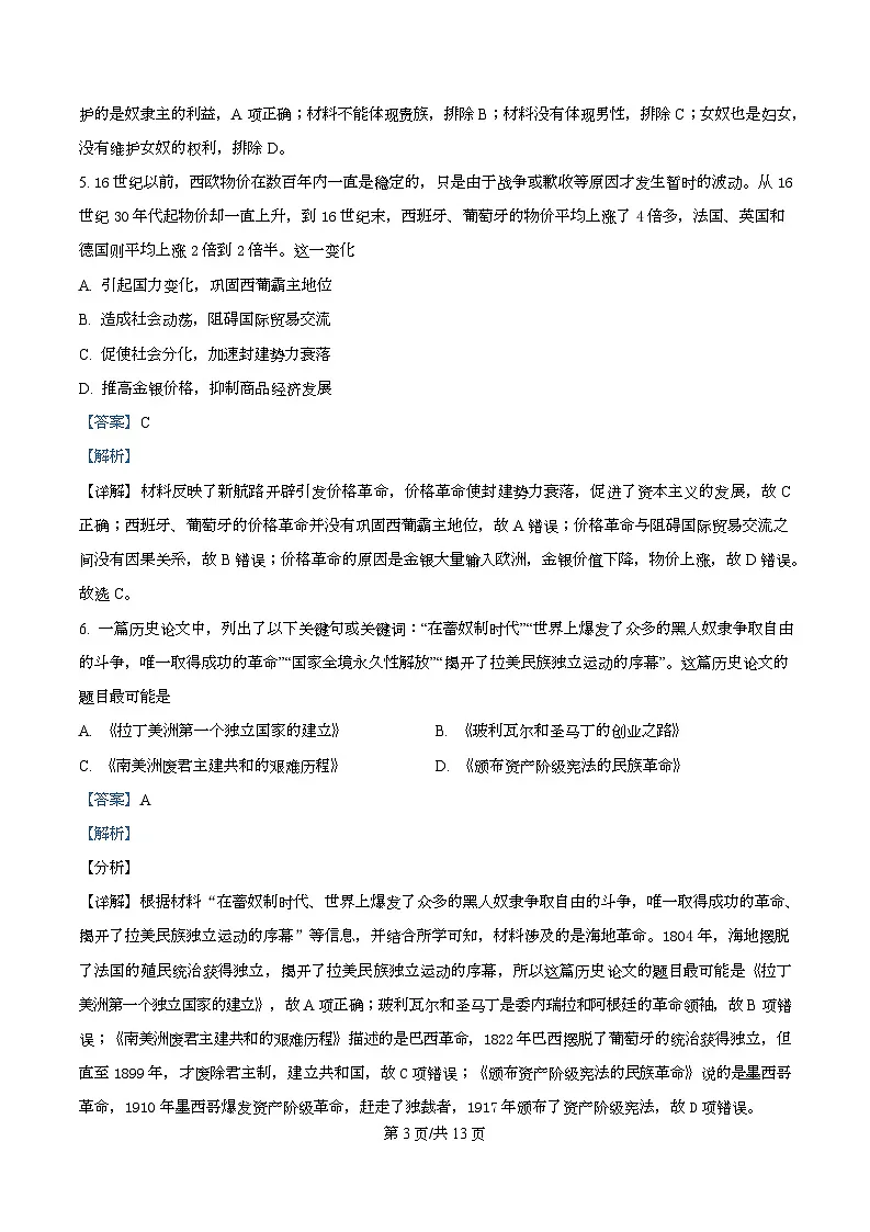 四川省什邡中学2025届高三下学期高考模拟考试（四）历史试卷 Word版含解析第3页