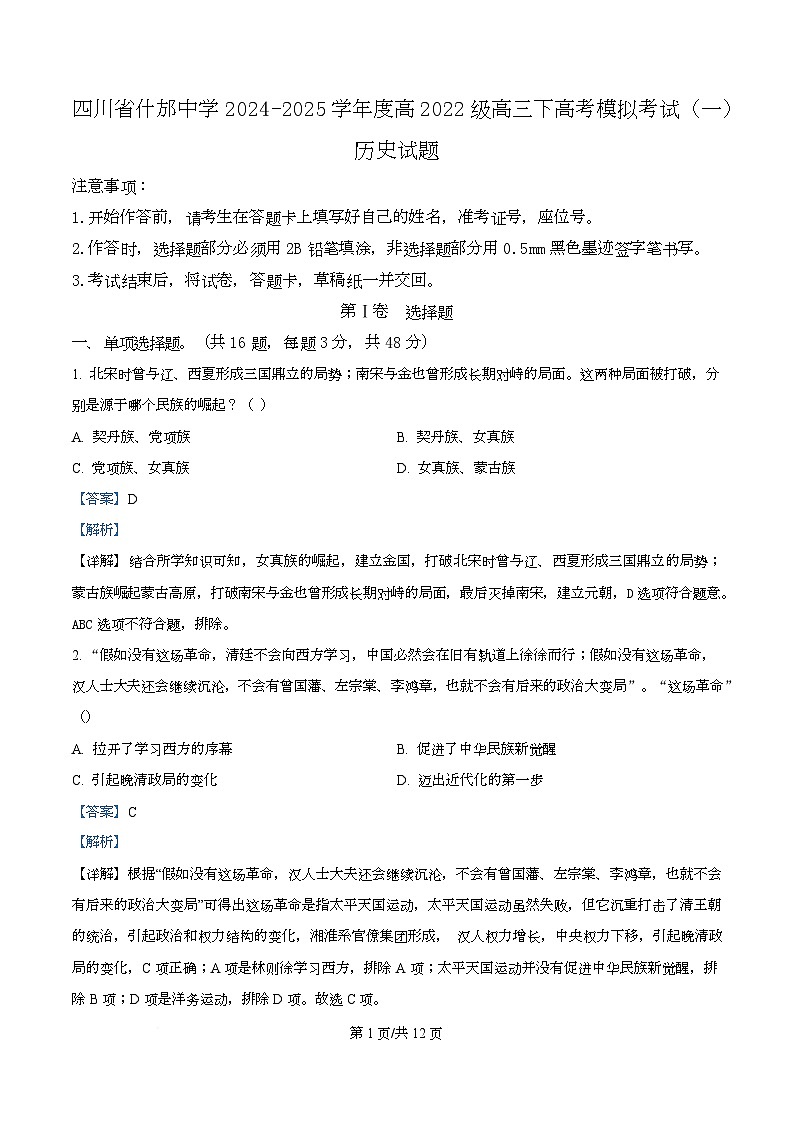 四川省什邡中学2025届高三下学期高考模拟考试（一）历史试题 Word版含解析第1页
