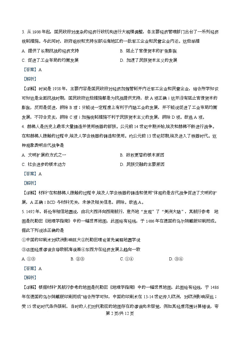 四川省什邡中学2025届高三下学期高考模拟考试（一）历史试题 Word版含解析第2页