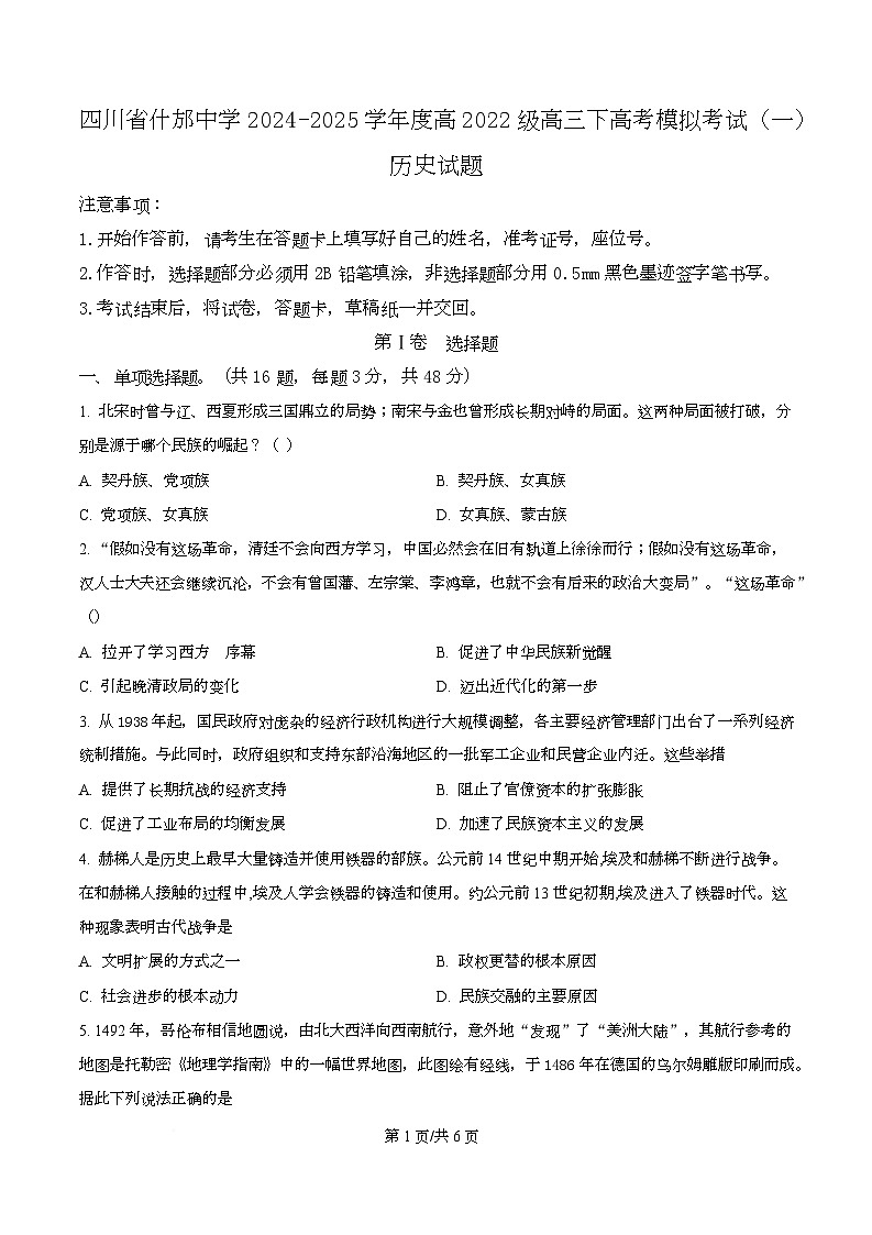 四川省什邡中学2025届高三下学期高考模拟考试（一）历史试题（原卷版）第1页
