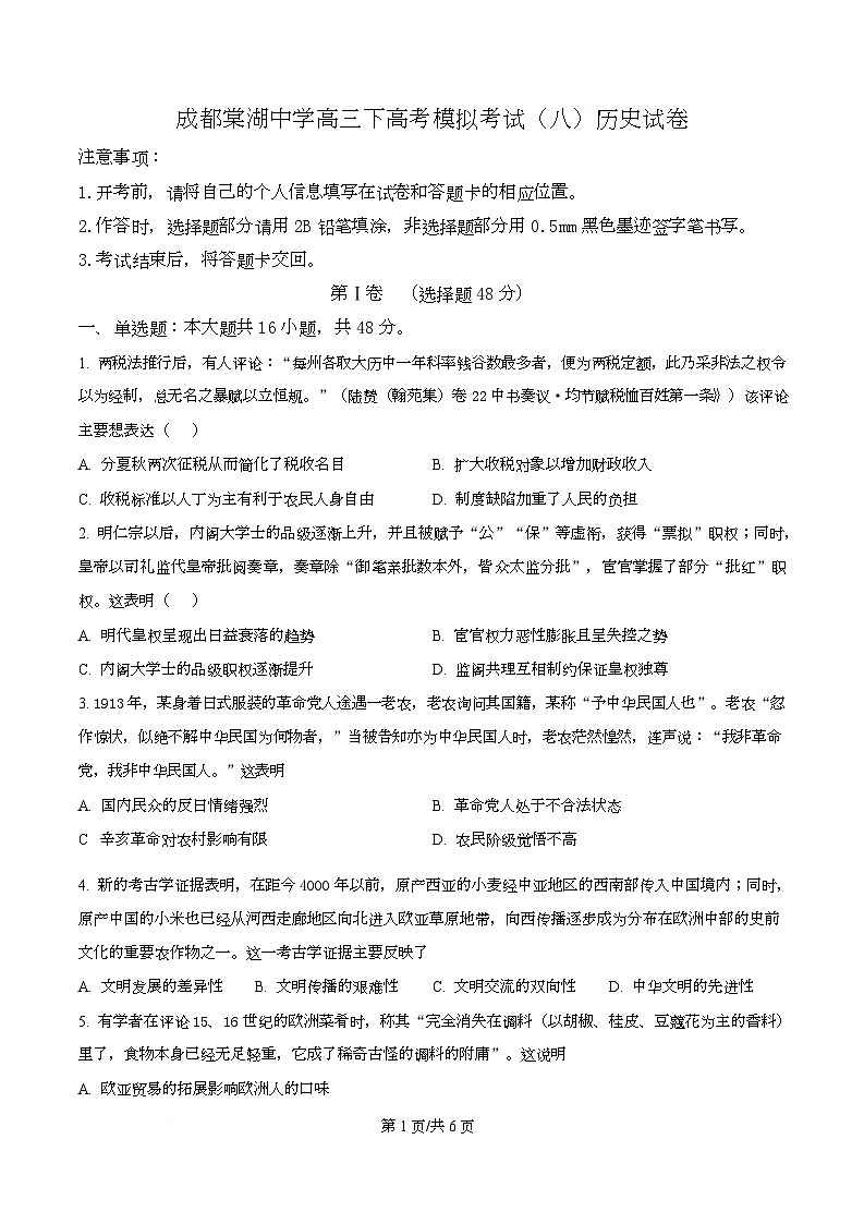 四川省双流棠湖中学2025届高三下高考模拟考试（八）历史试卷（原卷版）第1页