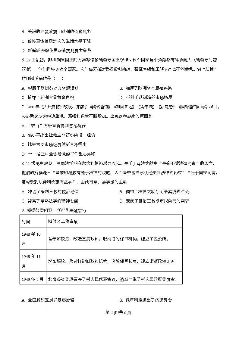 四川省双流棠湖中学2025届高三下高考模拟考试（八）历史试卷（原卷版）第2页