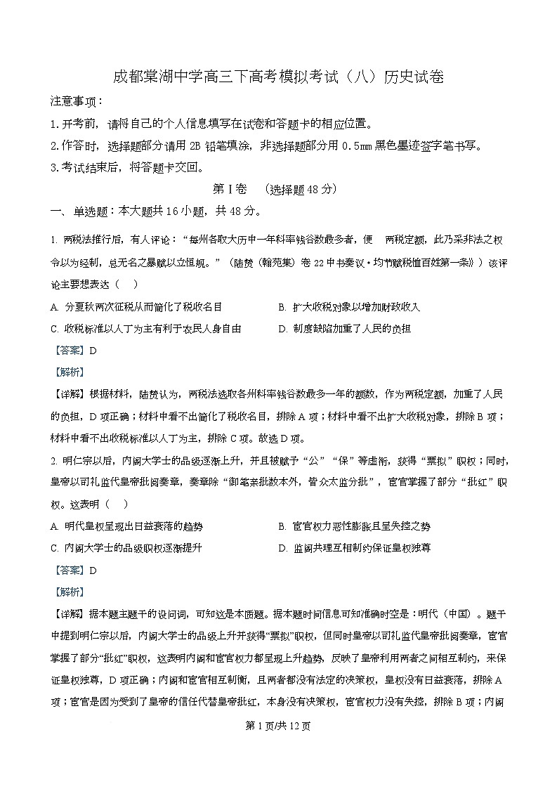 四川省双流棠湖中学2025届高三下高考模拟考试（八）历史试卷 Word版含解析第1页