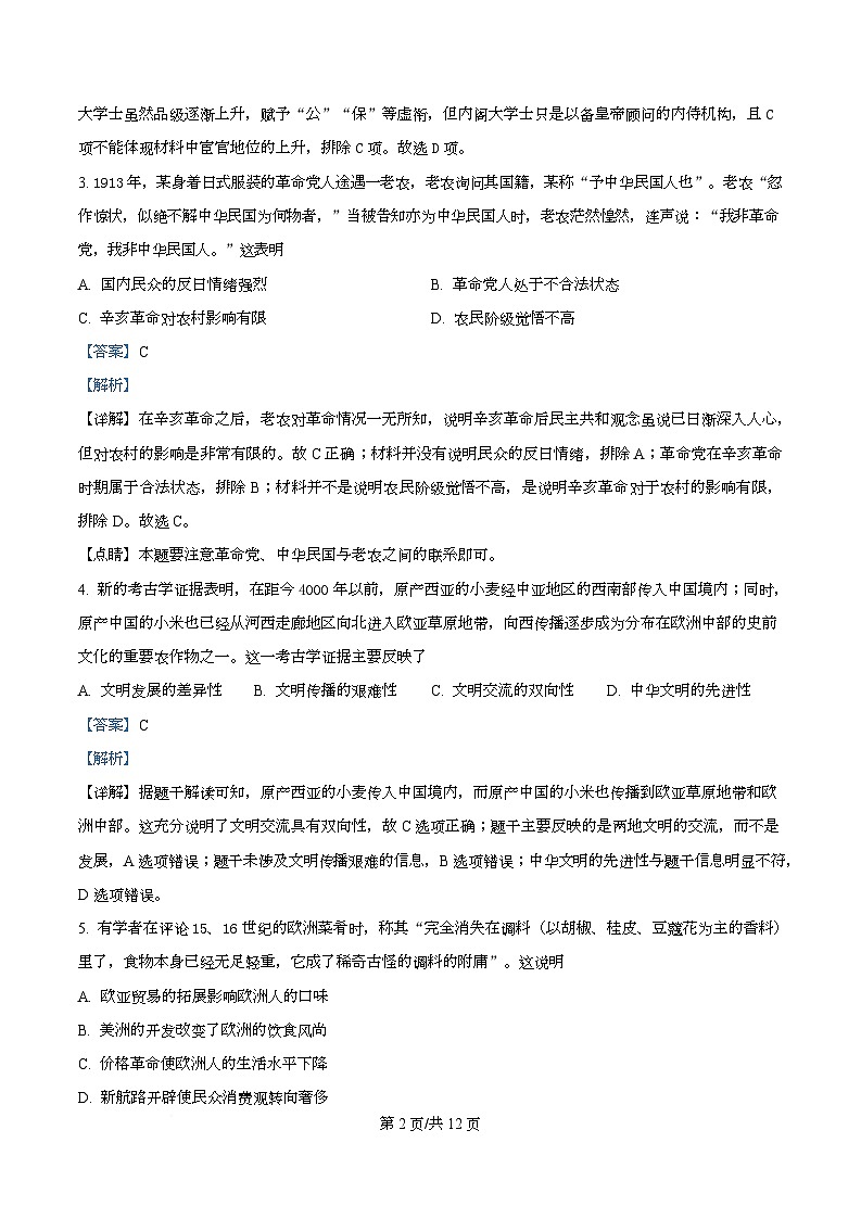 四川省双流棠湖中学2025届高三下高考模拟考试（八）历史试卷 Word版含解析第2页