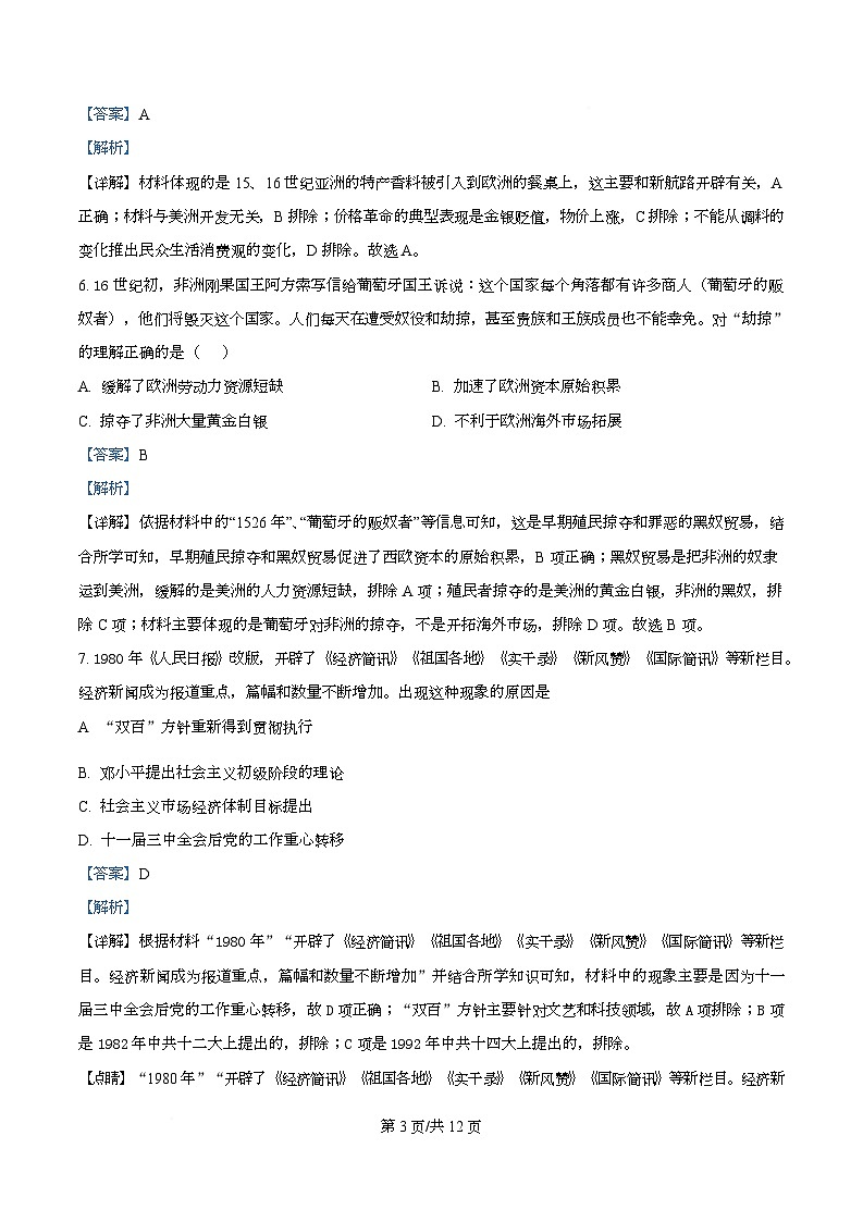 四川省双流棠湖中学2025届高三下高考模拟考试（八）历史试卷 Word版含解析第3页