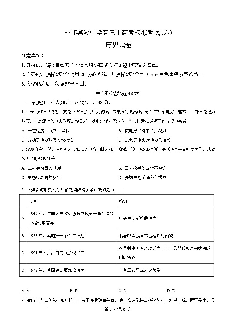 四川省双流棠湖中学2025届高三下高考模拟考试（六）历史试卷（原卷版）第1页
