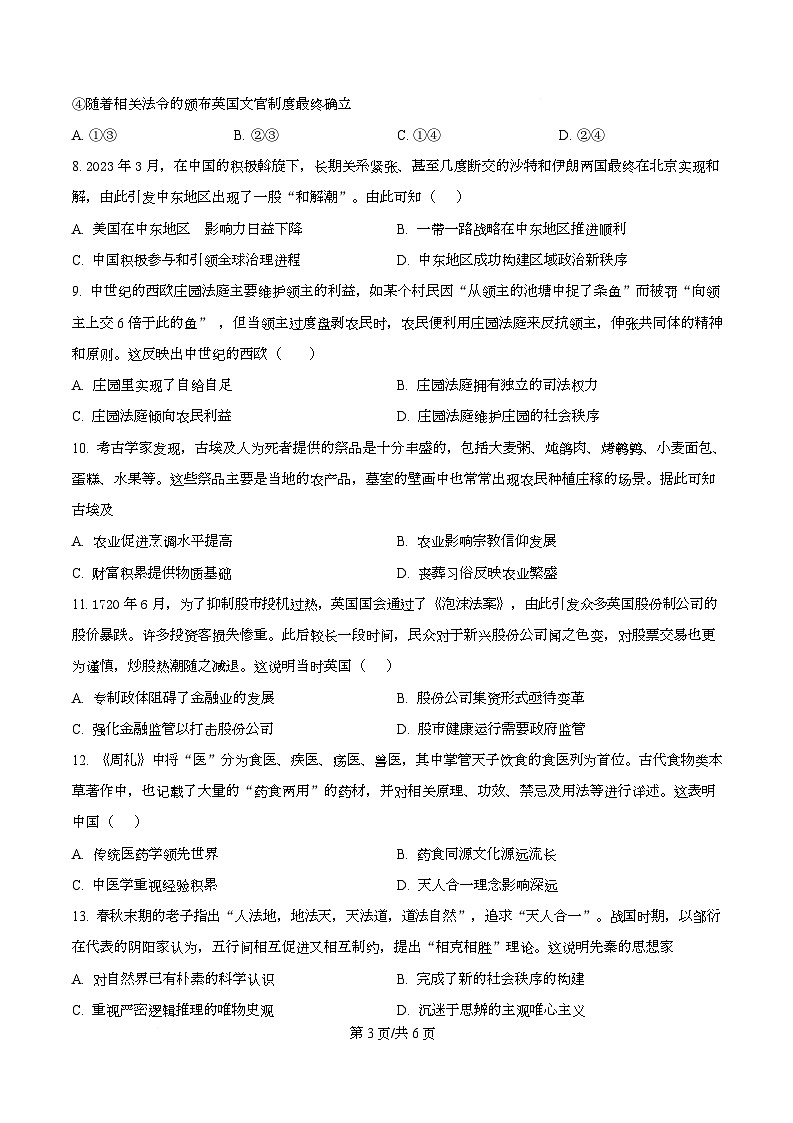 四川省双流棠湖中学2025届高三下高考模拟考试（六）历史试卷（原卷版）第3页