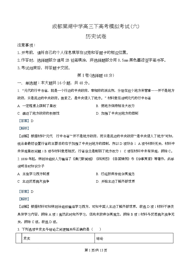 四川省双流棠湖中学2025届高三下高考模拟考试（六）历史试卷 Word版含解析第1页
