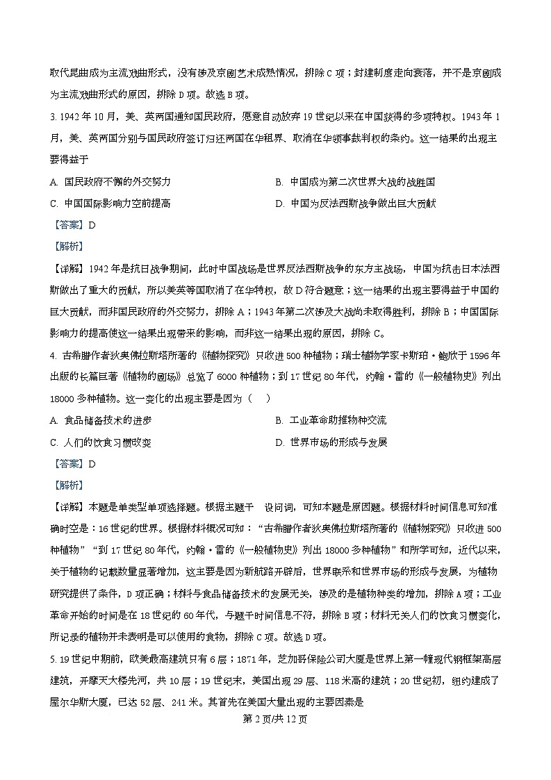 四川省双流棠湖中学2025届高三下高考模拟考试（四）历史试卷 Word版含解析第2页